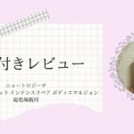 ニュートロジーナ超乾燥用アイキャッチ